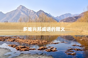 多难兴邦成语的释义