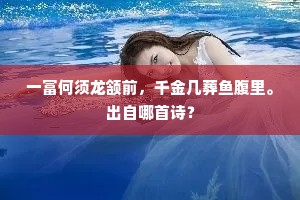 一富何须龙颔前，千金几葬鱼腹里。出自哪首诗？