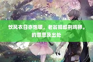 饮风衣日亦饱暖，老翁掷却荆鸡卵。的意思及出处