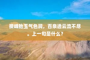 攒峰胎玉气色润，百泉透云流不尽。上一句是什么？