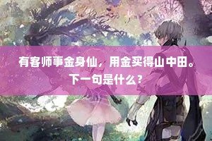 有客师事金身仙，用金买得山中田。下一句是什么？