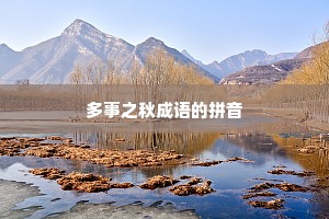 多事之秋成语的拼音