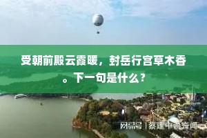 受朝前殿云霞暖，封岳行宫草木香。下一句是什么？