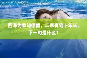 四海为家知德盛，二京有宅卜年长。下一句是什么？