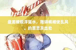 盘龙楼舰浮冤水，雕锦帆幢使乱风。的意思及出处