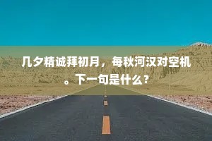 几夕精诚拜初月，每秋河汉对空机。下一句是什么？