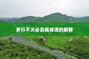 多行不义必自毙成语的解释