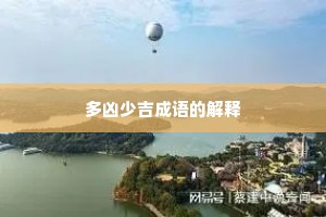 多凶少吉成语的解释