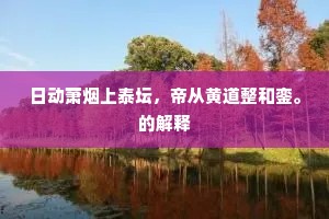 日动萧烟上泰坛，帝从黄道整和銮。的解释
