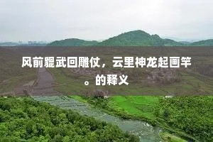 风前貔武回雕仗，云里神龙起画竿。的释义
