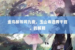 金鸟赦书鸣九夜，玉山寿酒舞千官。的解释