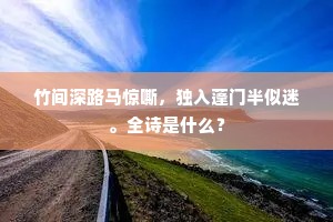 竹间深路马惊嘶，独入蓬门半似迷。全诗是什么？