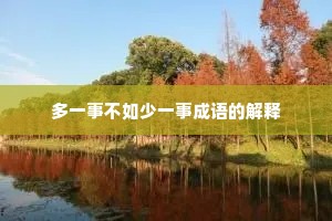 多一事不如少一事成语的解释