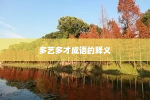 多艺多才成语的释义