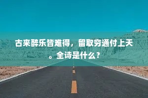 古来醉乐皆难得，留取穷通付上天。全诗是什么？