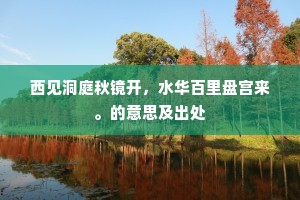 西见洞庭秋镜开，水华百里盘宫来。的意思及出处