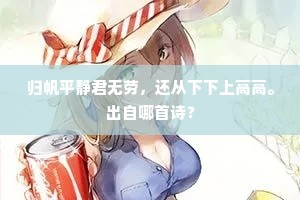 归帆平静君无劳，还从下下上高高。出自哪首诗？