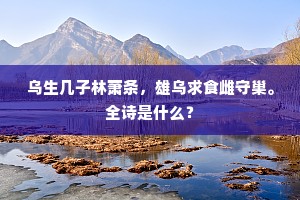 乌生几子林萧条，雄乌求食雌守巢。全诗是什么？