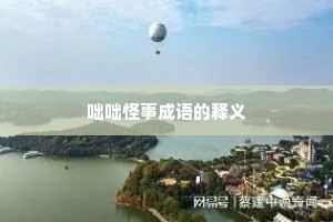 咄咄怪事成语的释义