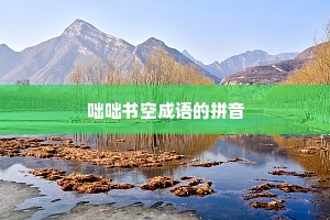 咄咄书空成语的拼音