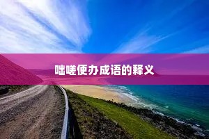 咄嗟便办成语的释义