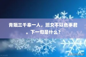 青娥三千奉一人，班女不以色事君。下一句是什么？