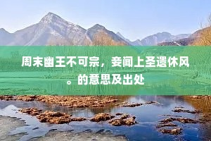 周末幽王不可宗，妾闻上圣遗休风。的意思及出处