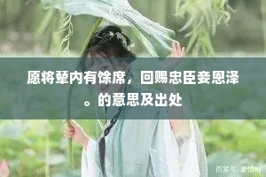 愿将辇内有馀席，回赐忠臣妾恩泽。的意思及出处