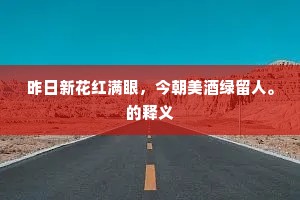昨日新花红满眼，今朝美酒绿留人。的释义