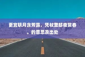 更宜明月含芳露，凭杖萧郎夜赏春。的意思及出处