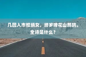 几回入市鲛绡女，终岁啼花山鹧鸪。全诗是什么？