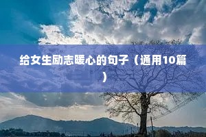 给女生励志暖心的句子（通用10篇）