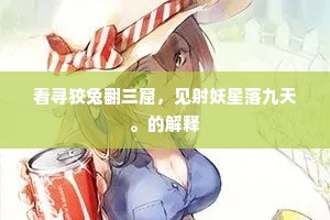 看寻狡兔翻三窟，见射妖星落九天。的解释
