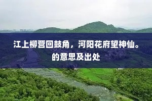 江上柳营回鼓角，河阳花府望神仙。的意思及出处
