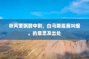 秋风萧飒醉中别，白马嘶霜雁叫烟。的意思及出处