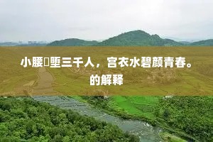 小腰婑堕三千人，宫衣水碧颜青春。的解释