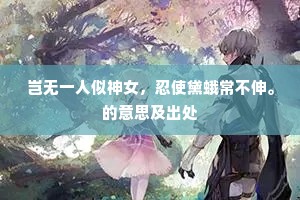 岂无一人似神女，忍使黛蛾常不伸。的意思及出处