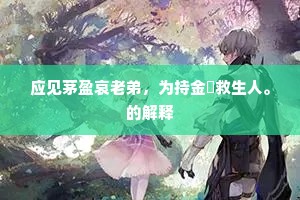 应见茅盈哀老弟，为持金箓救生人。的解释