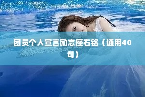 团员个人宣言励志座右铭（通用40句）