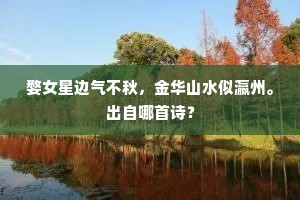婺女星边气不秋，金华山水似瀛州。出自哪首诗？