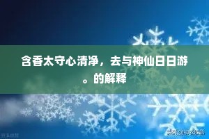 含香太守心清净，去与神仙日日游。的解释