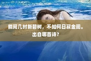 能阅几时新碧树，不知何日寂金闺。出自哪首诗？