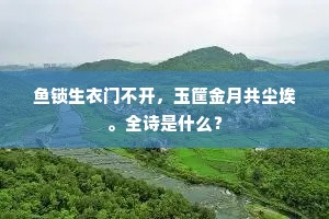 鱼锁生衣门不开，玉筐金月共尘埃。全诗是什么？