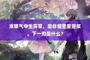 浓暖气中生历草，是非烟里爱瑶浆。下一句是什么？
