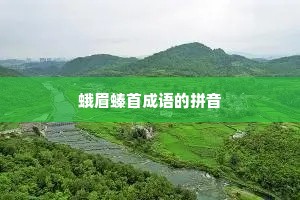 蛾眉螓首成语的拼音