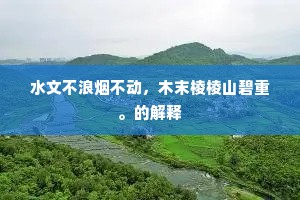 水文不浪烟不动，木末棱棱山碧重。的解释