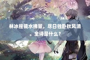 林冰摇镜水拂簟，尽日独卧秋风清。全诗是什么？