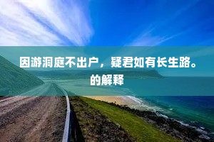 因游洞庭不出户，疑君如有长生路。的解释