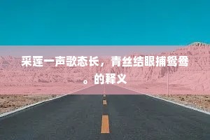 采莲一声歌态长，青丝结眼捕鸳鸯。的释义