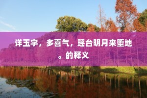 详玉字，多喜气，瑶台明月来堕地。的释义